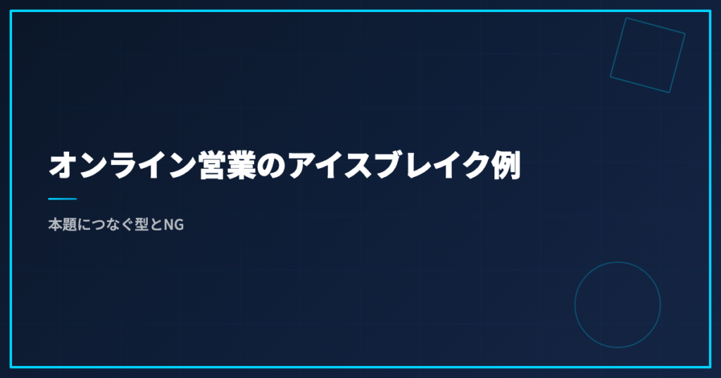 オンライン営業のアイスブレイク例｜本題につなぐ型とNG