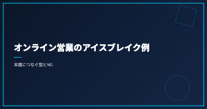 オンライン営業のアイスブレイク例｜本題につなぐ型とNG