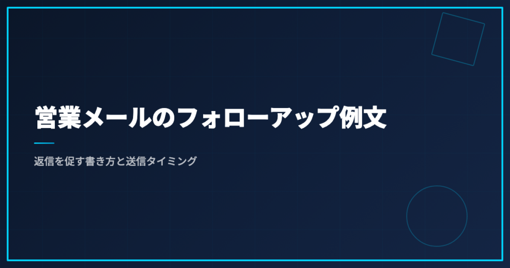 営業メールのフォローアップ例文｜返信を促す書き方と送信タイミング