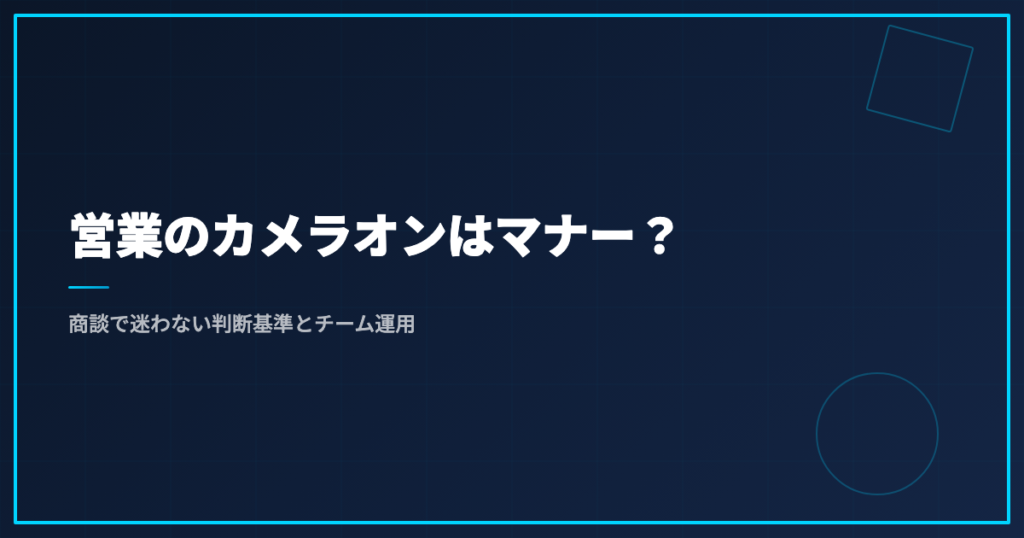 営業のカメラオンはマナー？商談で迷わない判断基準とチーム運用