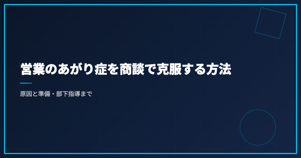 営業のあがり症を商談で克服する方法｜原因と準備・部下指導まで