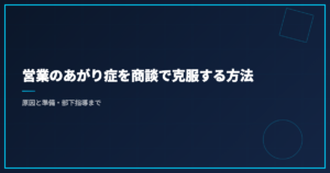 営業のあがり症を商談で克服する方法｜原因と準備・部下指導まで