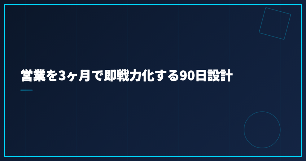 営業を3ヶ月で即戦力化する90日設計