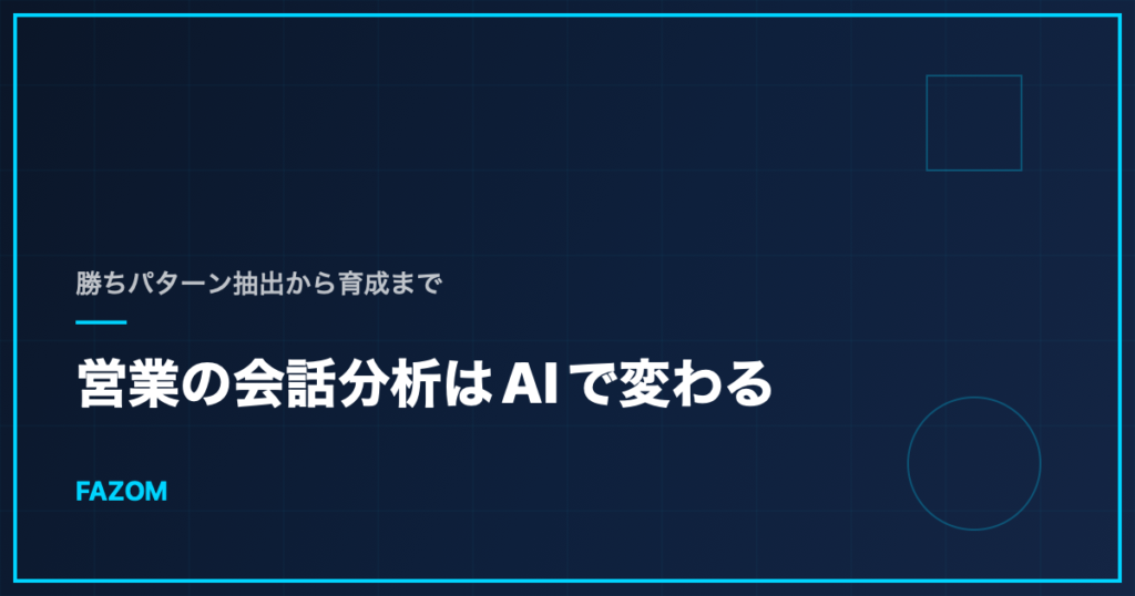 営業の会話分析はAIで変わる｜勝ちパターン抽出から育成まで