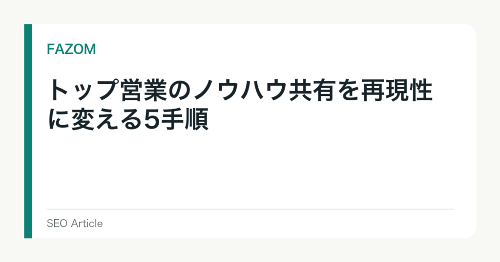 トップ営業のノウハウ共有を再現性に変える5手順