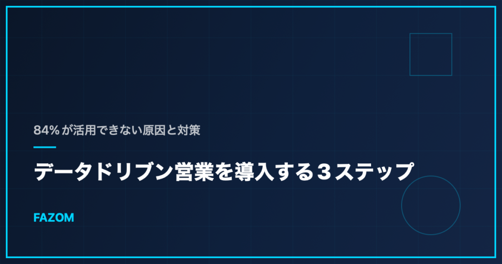 データドリブン営業を導入する3ステップ｜84%が活用できない原因と対策