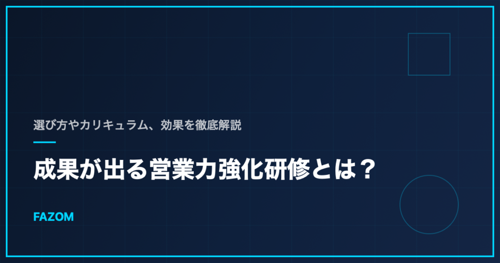 成果が出る営業力強化研修とは？選び方やカリキュラム、効果を徹底解説