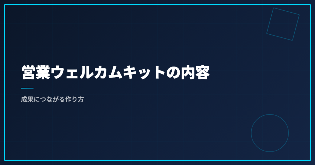 営業ウェルカムキットの内容｜成果につながる作り方
