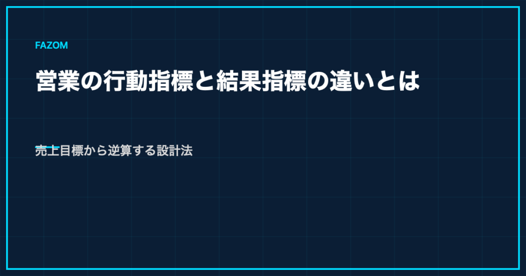 営業の行動指標と結果指標の違いとは｜売上目標から逆算する設計法