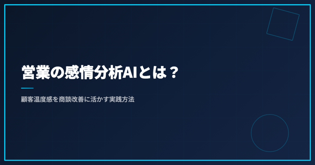 営業の感情分析AIとは？顧客温度感を商談改善に活かす実践方法