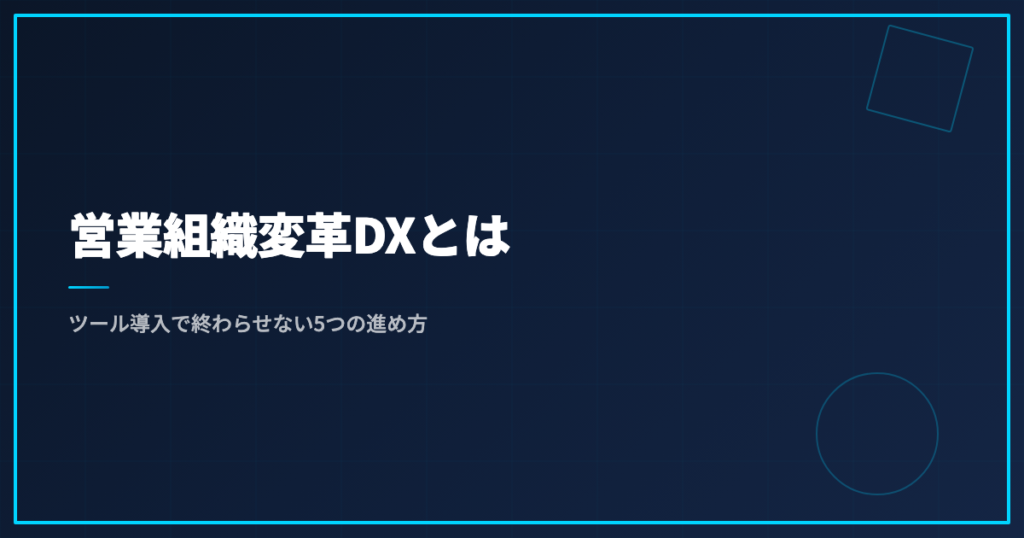 営業組織変革DXとは｜ツール導入で終わらせない5つの進め方