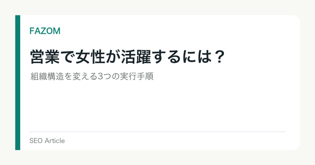 営業で女性が活躍するには？組織構造を変える3つの実行手順