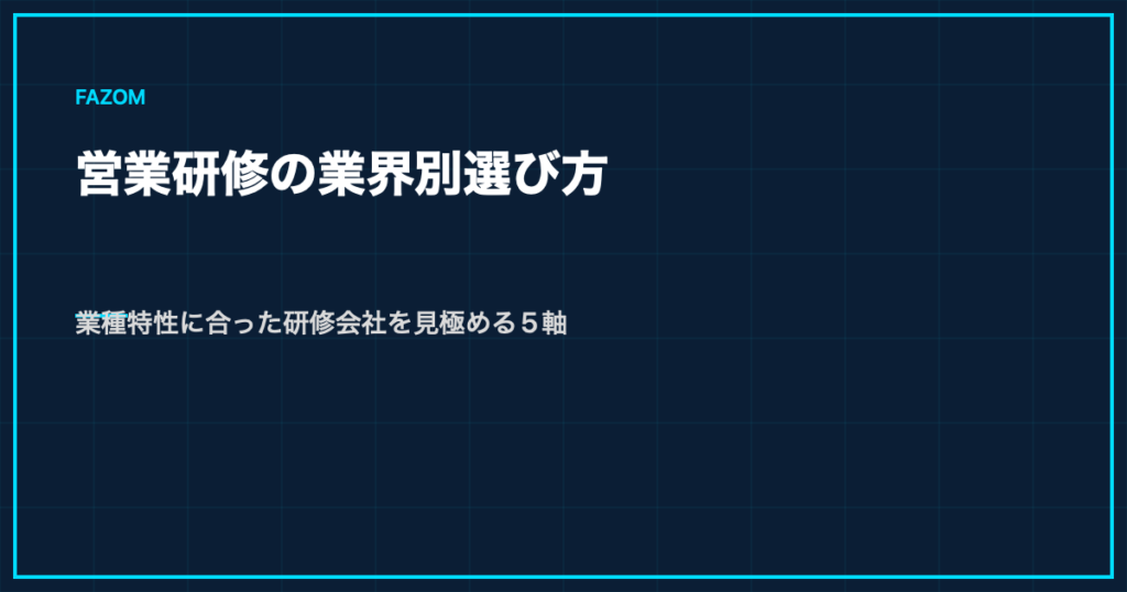 営業研修の業界別選び方｜業種特性に合った研修会社を見極める5軸