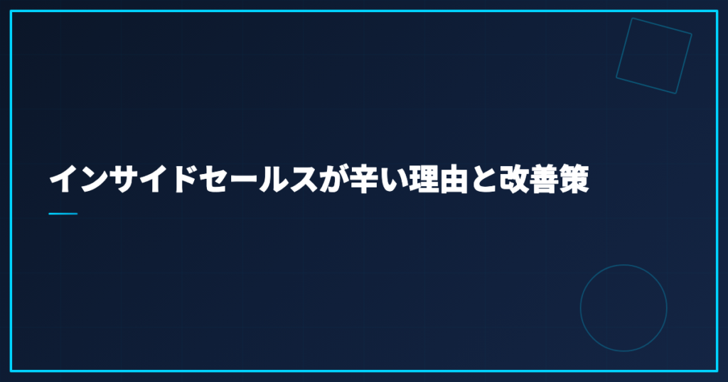 インサイドセールスが辛い理由と改善策