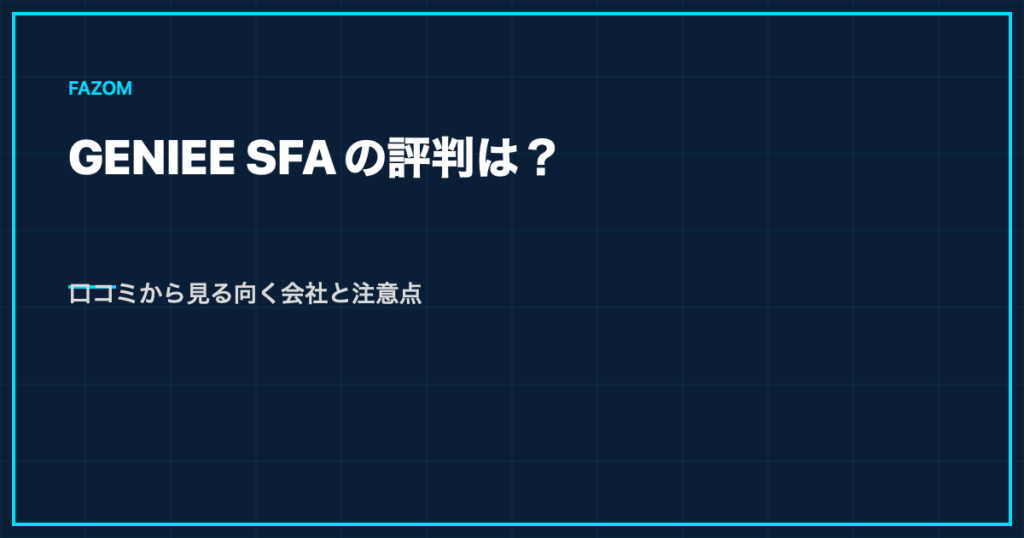 GENIEE SFAの評判は？口コミから見る向く会社と注意点