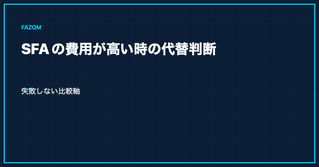 SFAの費用が高い時の代替判断｜失敗しない比較軸