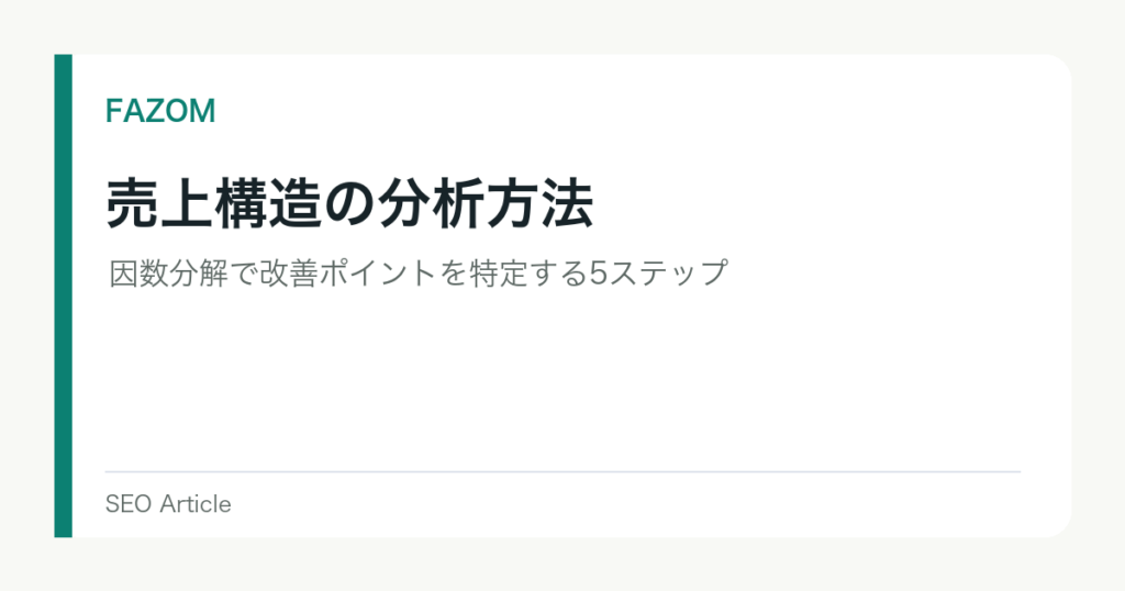 売上構造の分析方法｜因数分解で改善ポイントを特定する5ステップ