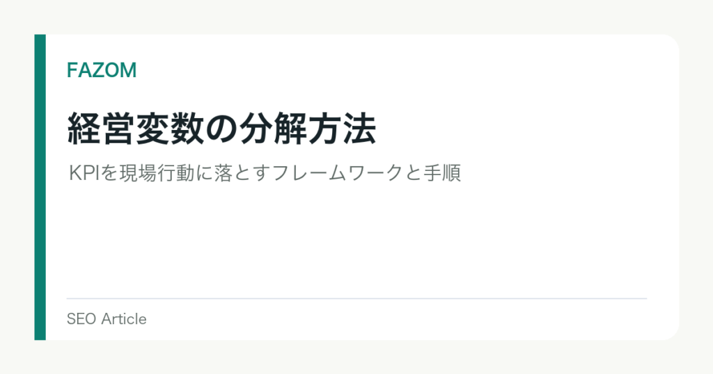 経営変数の分解方法｜KPIを現場行動に落とすフレームワークと手順