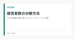 経営変数の分解方法｜KPIを現場行動に落とすフレームワークと手順