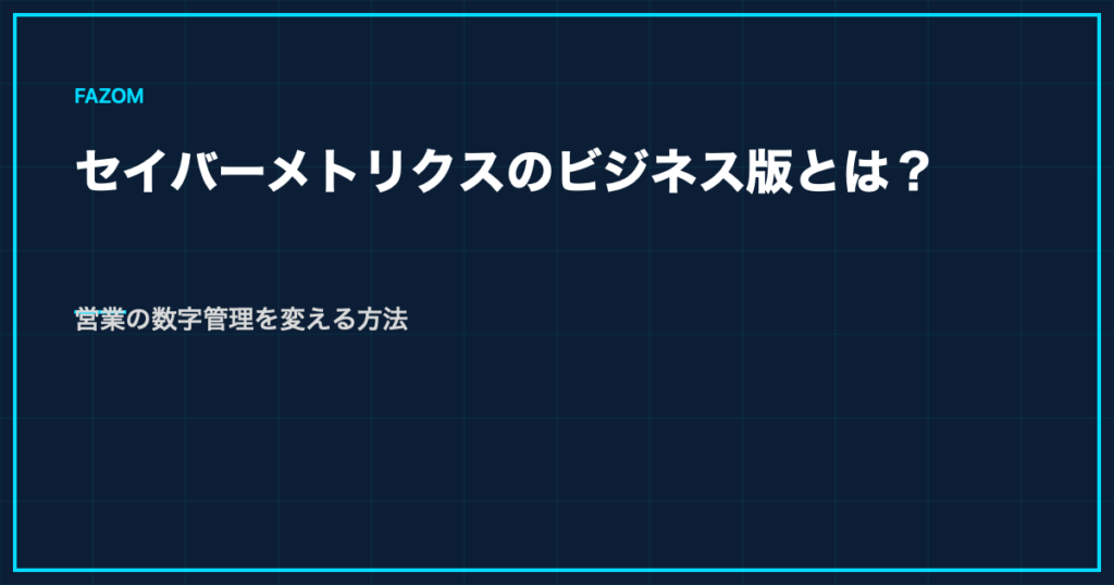 セイバーメトリクスのビジネス版とは？営業の数字管理を変える方法
