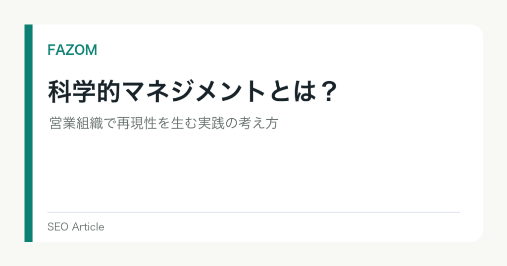 科学的マネジメントとは？営業組織で再現性を生む実践の考え方