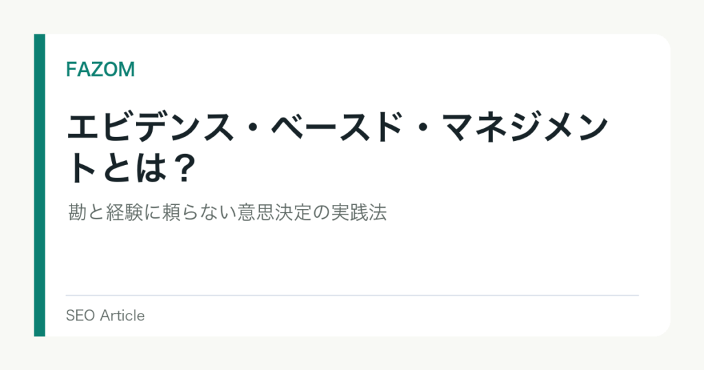 エビデンス・ベースド・マネジメントとは？勘と経験に頼らない意思決定の実践法
