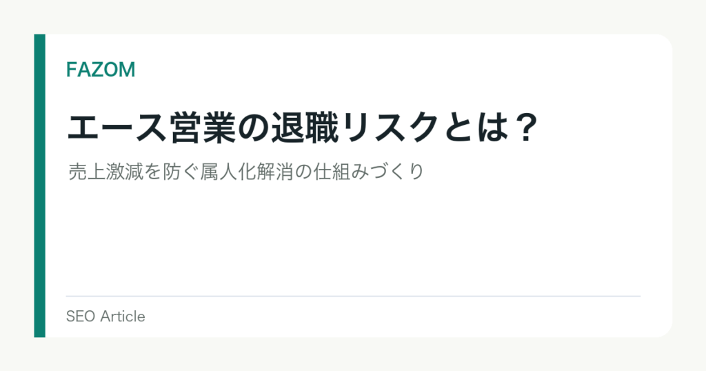 エース営業の退職リスクとは？売上激減を防ぐ属人化解消の仕組みづくり