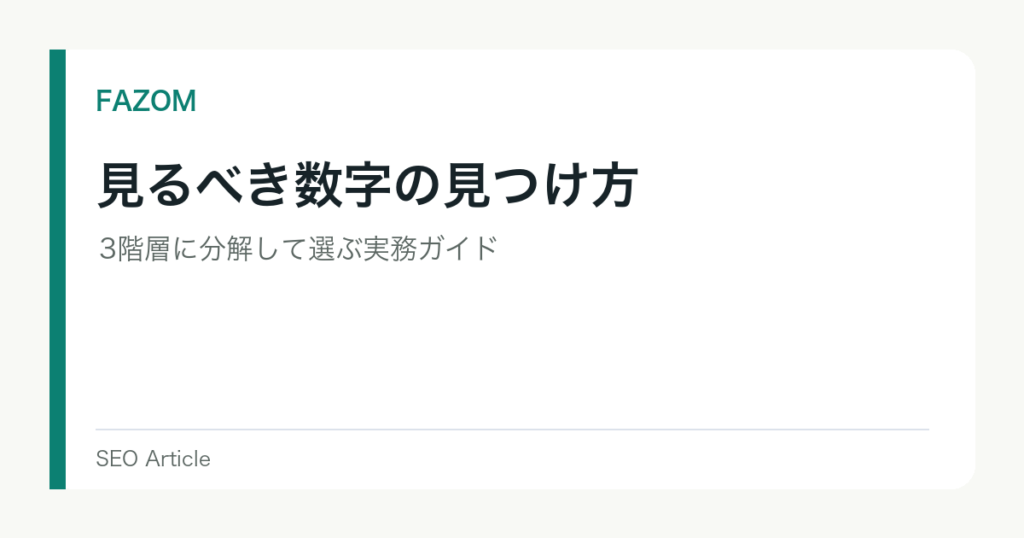 見るべき数字の見つけ方｜3階層に分解して選ぶ実務ガイド