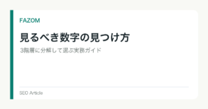 見るべき数字の見つけ方｜3階層に分解して選ぶ実務ガイド