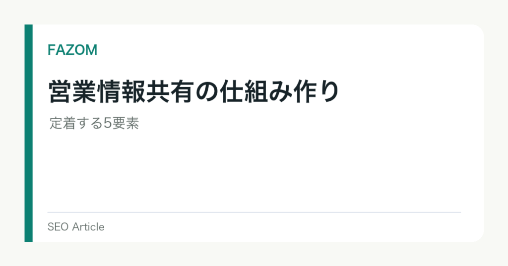 営業情報共有の仕組み作り｜定着する5要素