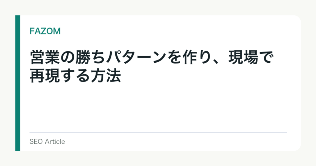 営業の勝ちパターンを作り、現場で再現する方法