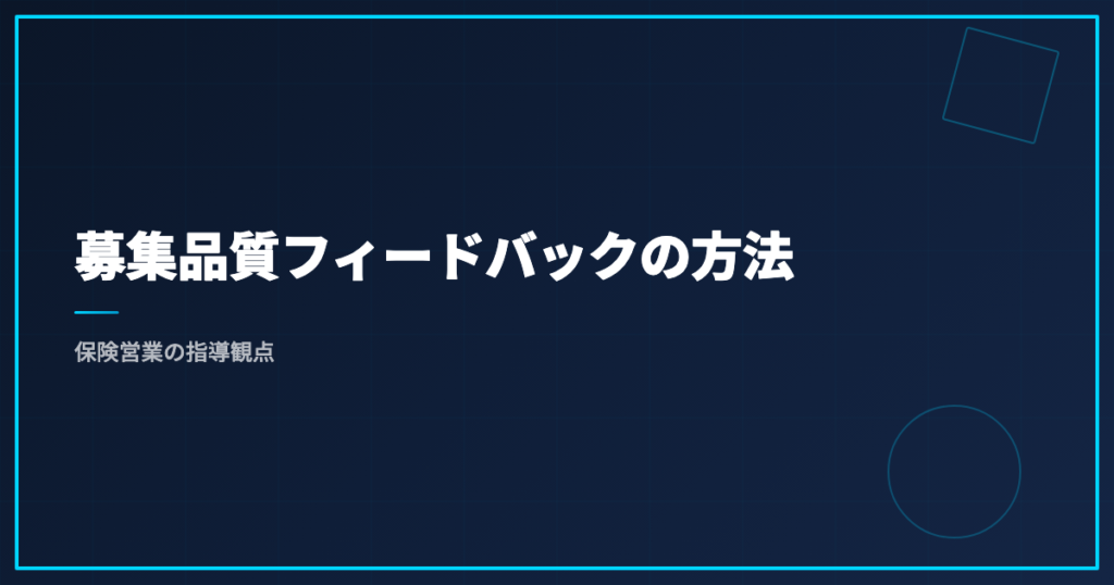 募集品質フィードバックの方法｜保険営業の指導観点