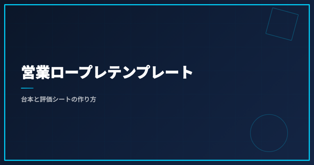 営業ロープレテンプレート｜台本と評価シートの作り方