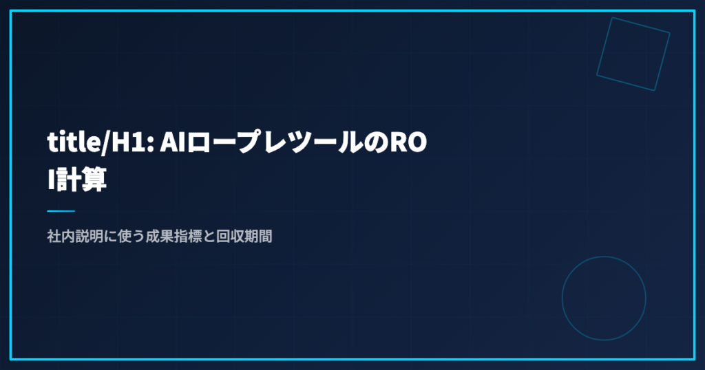 title/H1: AIロープレツールのROI計算｜社内説明に使う成果指標と回収期間
