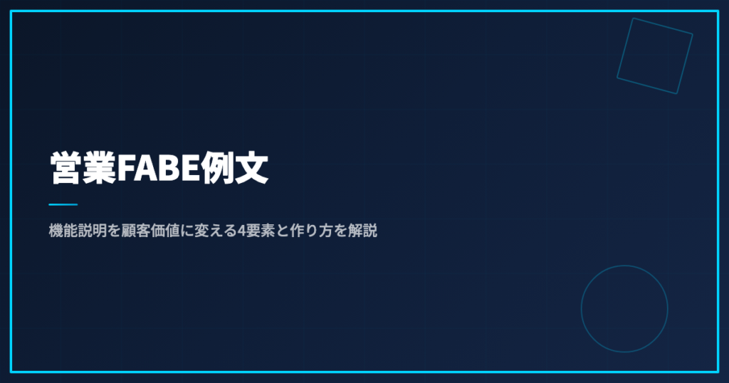 営業FABE例文｜機能説明を顧客価値に変える4要素と作り方を解説