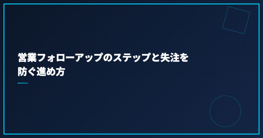 営業フォローアップのステップと失注を防ぐ進め方