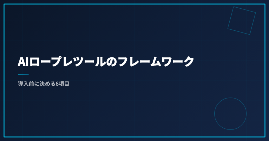 AIロープレツールのフレームワーク｜導入前に決める6項目