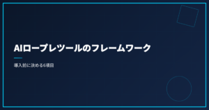 AIロープレツールのフレームワーク｜導入前に決める6項目