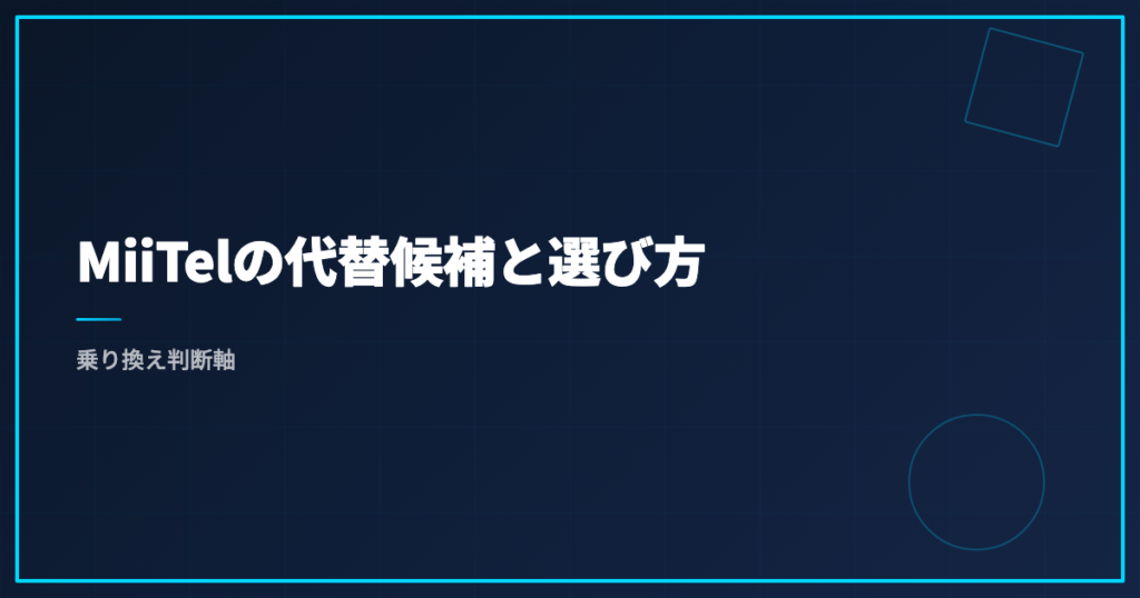 MiiTelの代替候補と選び方｜乗り換え判断軸
