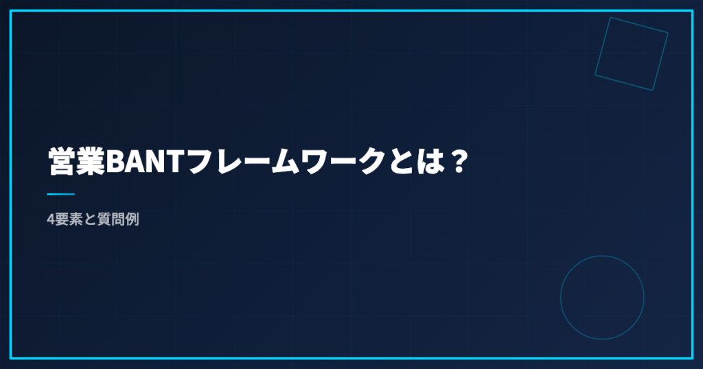 営業BANTフレームワークとは？4要素と質問例