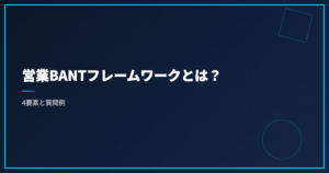営業BANTフレームワークとは？4要素と質問例