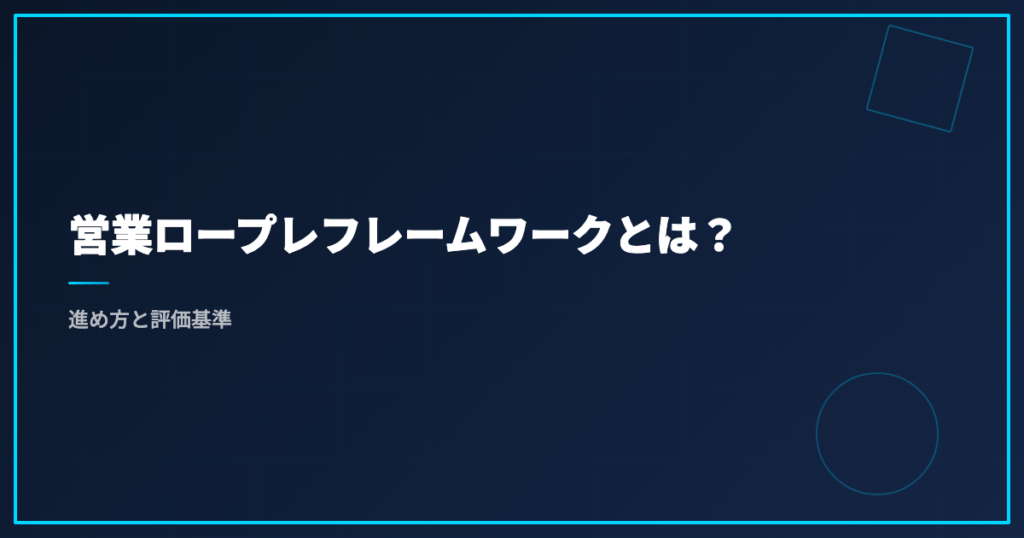 営業ロープレフレームワークとは？進め方と評価基準