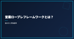 営業ロープレフレームワークとは？進め方と評価基準