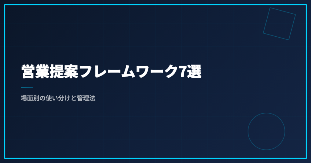 営業提案フレームワーク7選｜場面別の使い分けと管理法