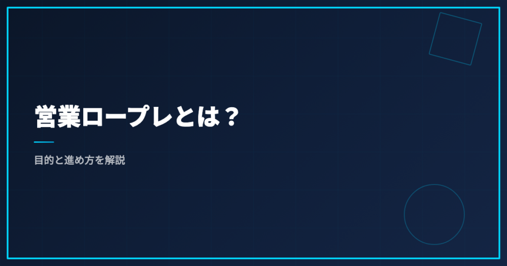 営業ロープレとは？目的と進め方を解説