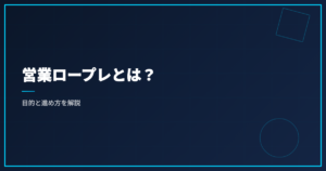 営業ロープレとは？目的と進め方を解説