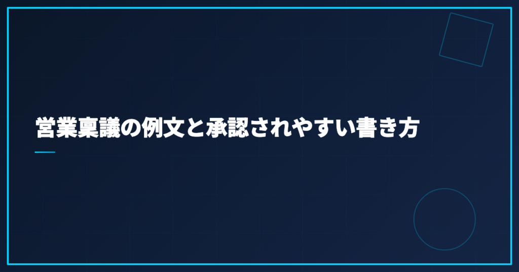 営業稟議の例文と承認されやすい書き方