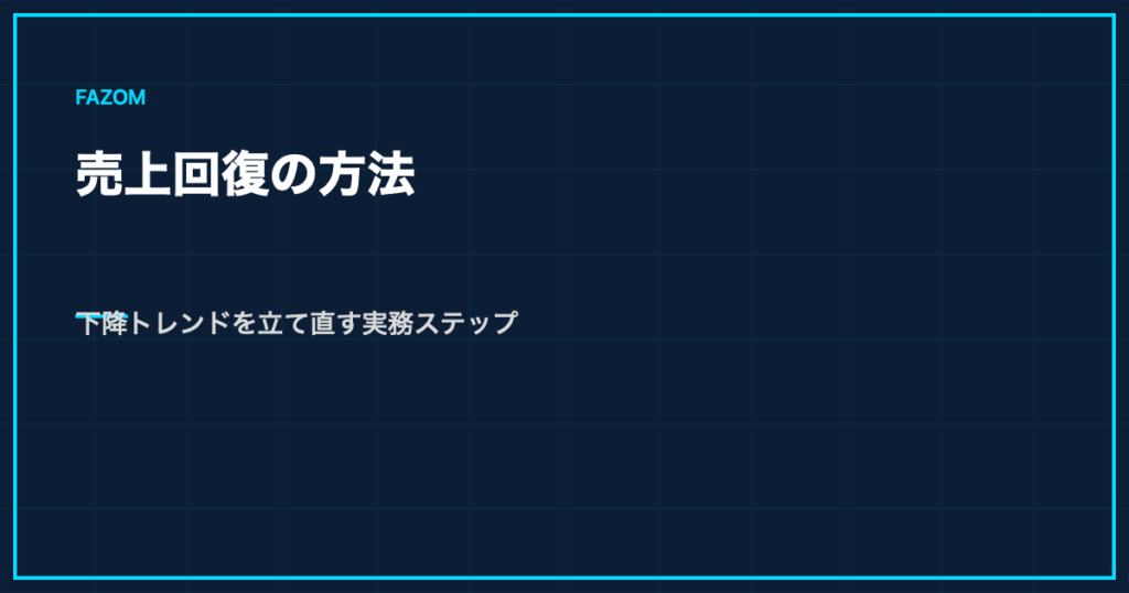 売上回復の方法｜下降トレンドを立て直す実務ステップ