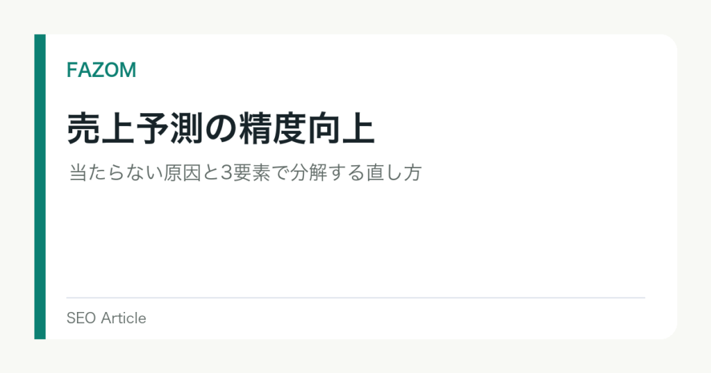 売上予測の精度向上｜当たらない原因と3要素で分解する直し方
