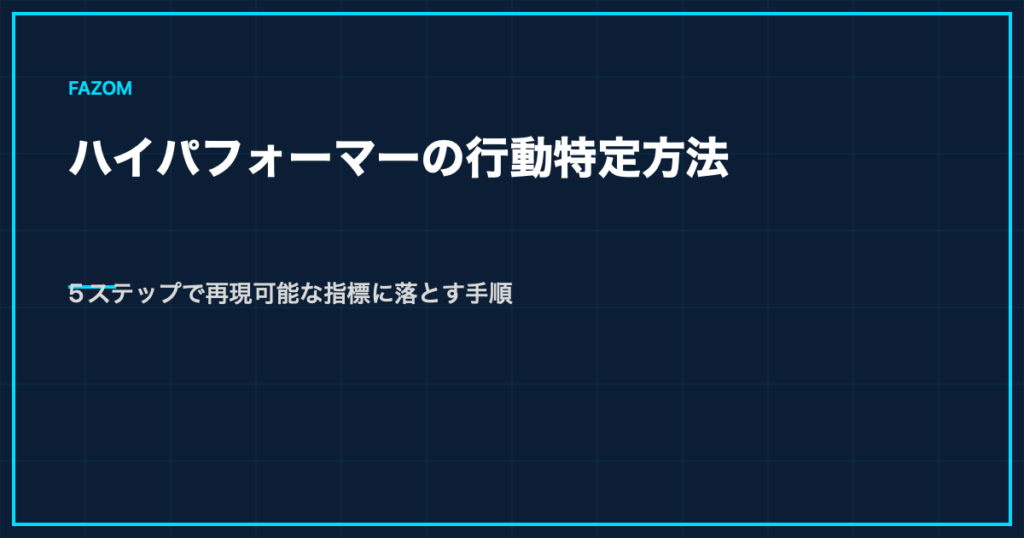 ハイパフォーマーの行動特定方法｜5ステップで再現可能な指標に落とす手順